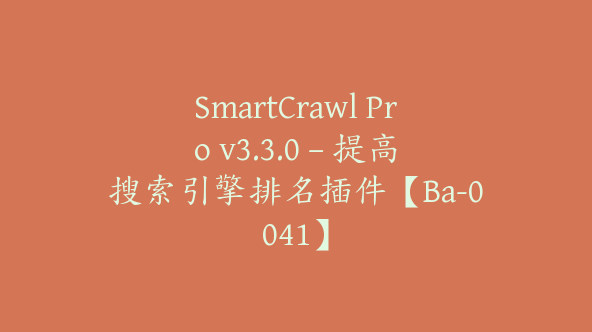 SmartCrawl Pro v3.3.0 – 提高搜索引擎排名插件【Ba-0041】