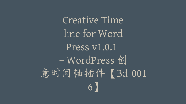 Creative Timeline for WordPress v1.0.1 – WordPress 创意时间轴插件【Bd-0016】