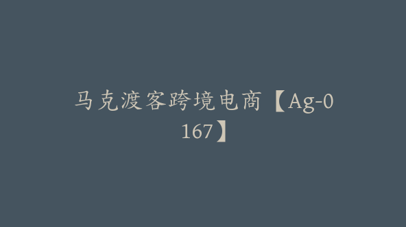 马克渡客跨境电商【Ag-0167】